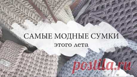 САМЫЕ МОДНЫЕ СУМКИ ЛЕТО 2022 /вязаная сумка крючком из шнура, джута