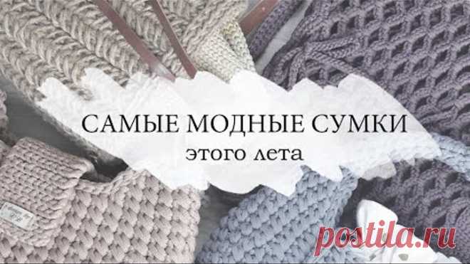 САМЫЕ МОДНЫЕ СУМКИ ЛЕТО 2022 /вязаная сумка крючком из шнура, джута