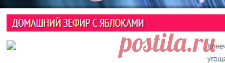 Домашний зефир с яблоками | Lady ТБН