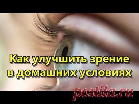 Как улучшить зрение в домашних условиях