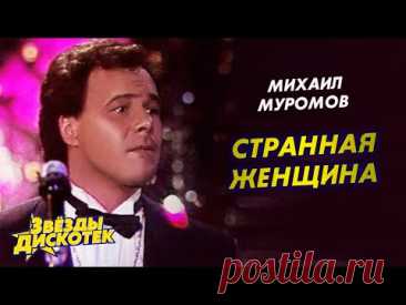 Михаил Муромов - Странная женщина