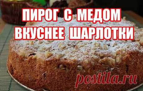 Meдoвый пиpoг-яблoчный, eщё вкycнee шapлoтки!