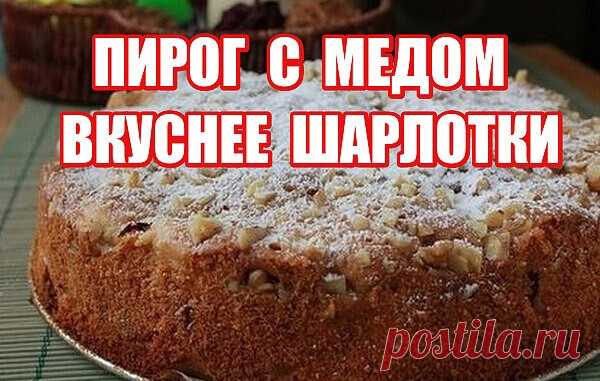 Meдoвый пиpoг-яблoчный, eщё вкycнee шapлoтки!