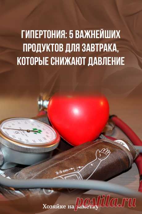 Гипертония: 5 важнейших продуктов для завтрака, которые снижают давление
