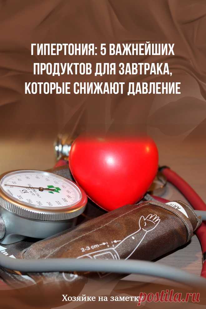 Гипертония: 5 важнейших продуктов для завтрака, которые снижают давление