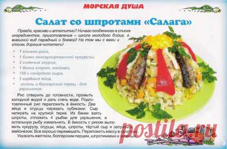 Салат со шпротами &quot;Салага&quot;