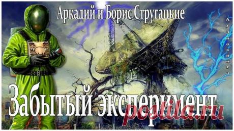 Аркадий и Борис Стругацкие ⌛ ЗАБЫТЫЙ ЭКСПЕРИМЕНТ 🎧 Аудиокнига ⋆ Русский ☆ YouTube ︸☀︸
