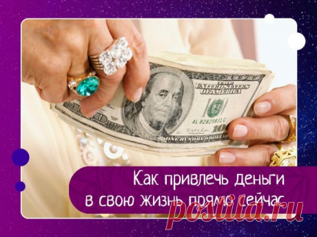 Деньги соответствуют определённым установкам нашего ума.