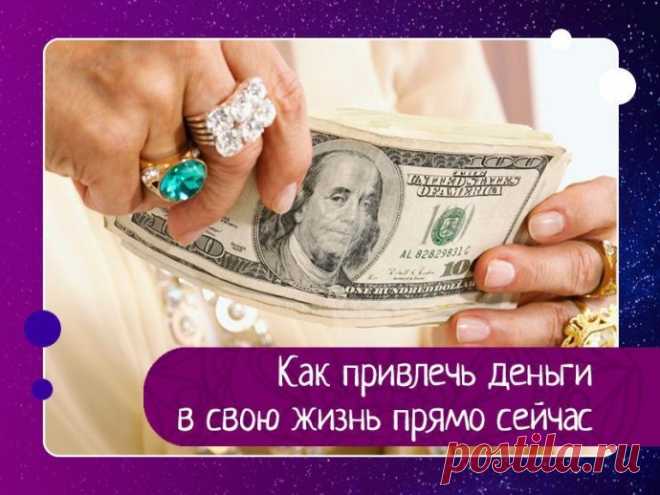 Деньги соответствуют определённым установкам нашего ума.