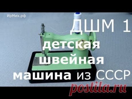 ДШМ 1/Детская швейная машинка из СССР/ все о работе на ней и как закончить строчку