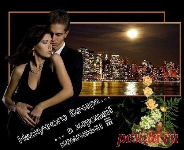 ДОБРОГО ВЕЧЕРА - 60 фото. Сообщество ОТКРЫТКИ НА ЛЮБОЙ СЛУЧАЙ - группы Мой Мир.