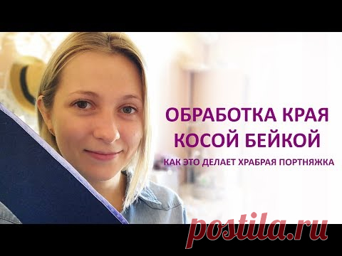 Обработка края косой бейкой. Как я это делаю.