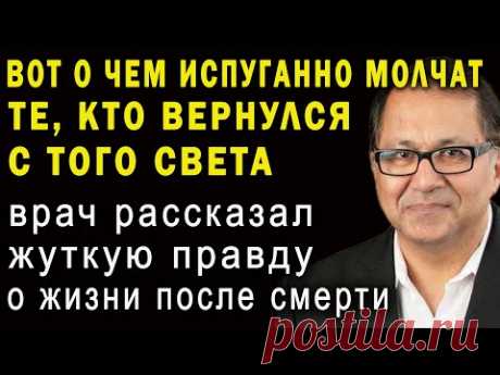 ВАС ОБМАНЫВАЮТ! В загробном мире все не так! Анестезиолог Раджив Парти рассказал запрещенную правду