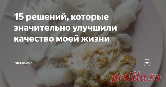 15 решений, которые значительно улучшили качество моей жизни Почему сейчас я чувствую себя прекраснее и моложе, чем в 25?