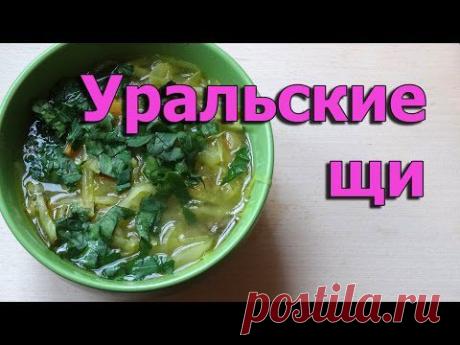 Уральские щи видео рецепт