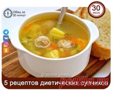 ПОДБОРКА СУПОВ ПРАВИЛЬНОГО ПИТАНИЯ
Чтобы желудок работал, как швейцарские часы, ему необходима порция теплого лёгкого супчика каждый день!
Суп с фрикадельками
Показать полностью…