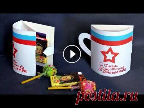Простая открытка на 23 февраля с сюрпризом своими руками/ DIY Простая открытка на 23 февраля с сюрпризом своими руками/ DIY (День защитника Отечества). Эта объемная простая в исполнении открытка со сладким сюрпри...