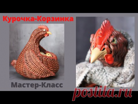 Плетеная курочка корзинка | Мастер-класс | Плетение из бумажной лозы