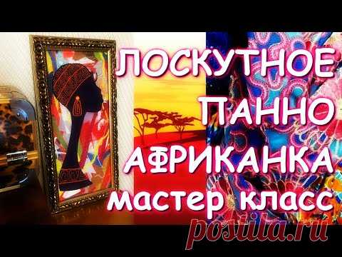 ЛОСКУТНОЕ ПАННО МАСТЕР КЛАСС