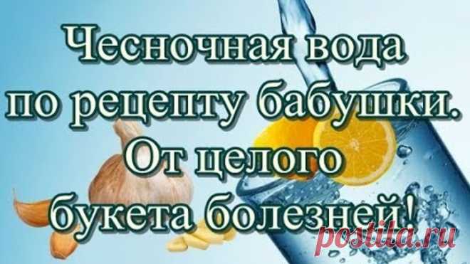 Чесночная вода по рецепту бабушки. От целого букета болезней!