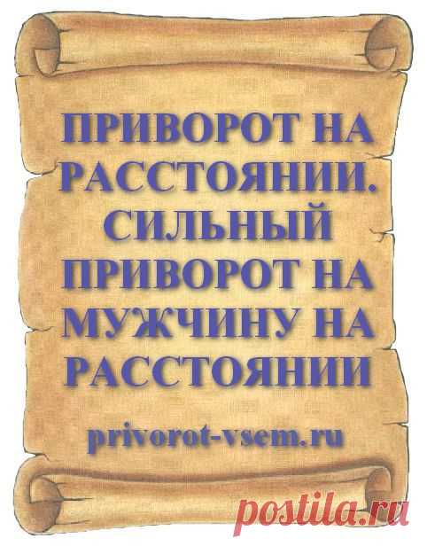 ПРИВОРОТ НА РАССТОЯНИИ. СИЛЬНЫЙ ПРИВОРОТ НА МУЖЧИНУ НА РАССТОЯНИИ