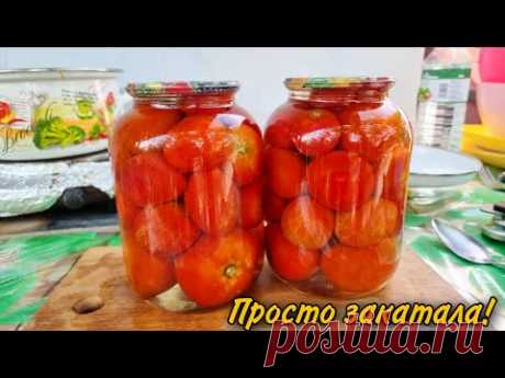 ВЫ УДИВИТЕСЬ! ЭТОТ РЕЦЕПТ 🍅 ПОКОРИЛ ВСЕХ ПРОСТОТОЙ И ВКУСОМ! БЕЗ ЗЕЛЕНИ, СПЕЦИЙ И СТЕРИЛИЗАЦИИ!