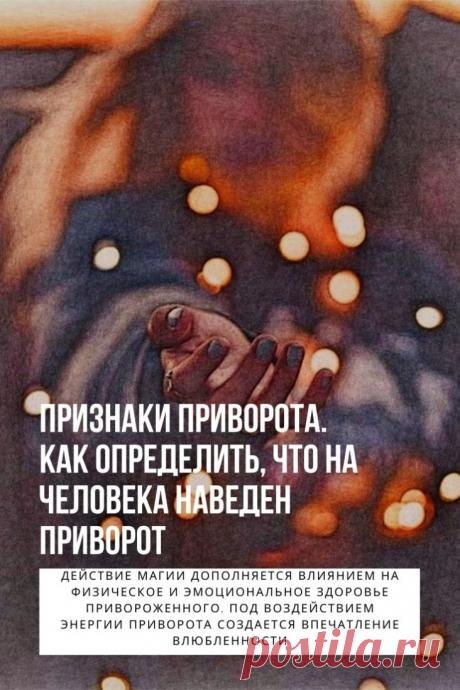 Признаки приворота. Любовный приворот – это специальная программа, которая способна поменять сознание человека, вызвать у него непреодолимую тягу к заказчику магического действа. Есть старинные приметы, передающиеся из уст в уста и помогающие вовремя заметить признаки приворота.