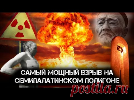 Испытание термоядерной бомбы РДС-37 на Семипалатинском полигоне