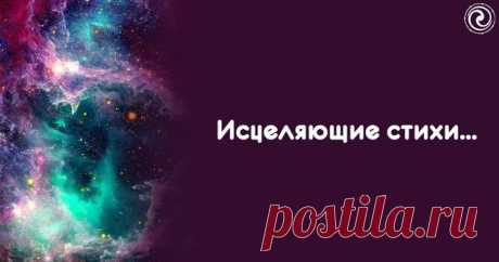 Исцеляющие стихи... - Эзотерика и самопознание