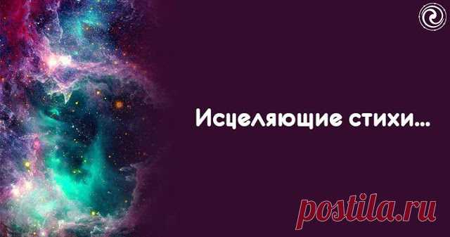Исцеляющие стихи... - Эзотерика и самопознание