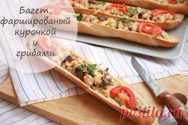 Как приготовить багет, фаршированный курочкой и грибами - рецепт, ингридиенты и фотографии