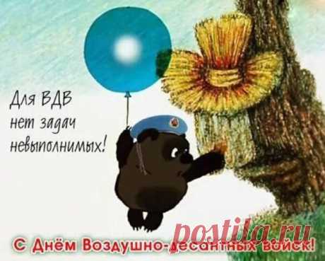 Держись, десантник, мы с тобой
Поддержим в жизни и бою,
Желаем крепкого здоровья,
Чтоб долго был еще в строю.