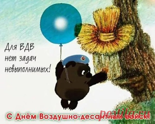Держись, десантник, мы с тобой
Поддержим в жизни и бою,
Желаем крепкого здоровья,
Чтоб долго был еще в строю.