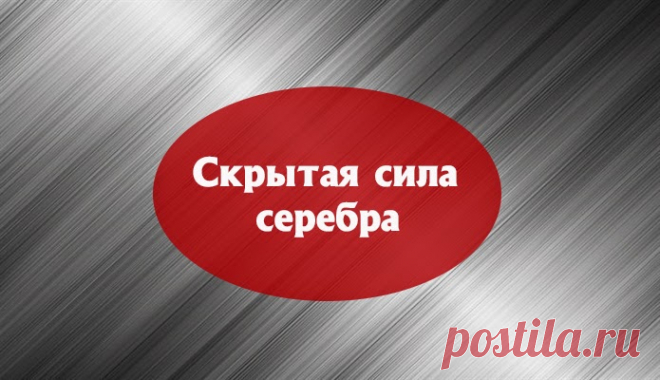 Скрытая сила серебра 

Скрытая сила серебра
 
Серебро концентрирует на себе любую информацию и эмоции своего хозяина, оно темнеет от большого количества негативных эмоций и переживаний, а также при соприкосновении с кожей…