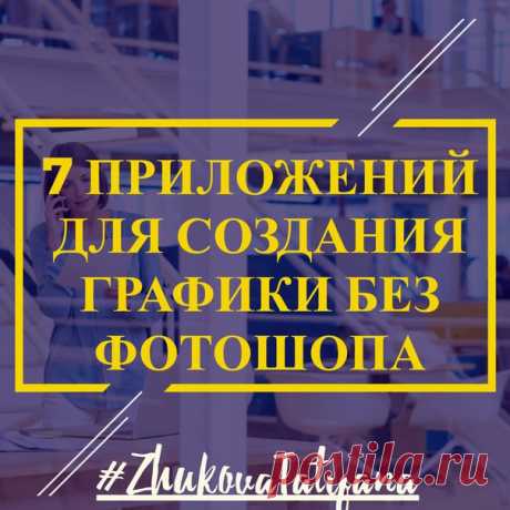 7 приложений для создания графики без фотошопа 
***********************************************************************
Чтобы овладеть фотошопом нужен долгий и усердный труд.
К счастью, на сегодняшний день существует много бесплатных онлайн редакторов, которые способен освоить даже новичок.
Показать полностью…