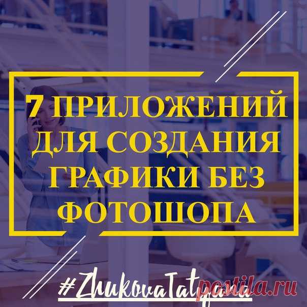 7 приложений для создания графики без фотошопа 
***********************************************************************
Чтобы овладеть фотошопом нужен долгий и усердный труд.
К счастью, на сегодняшний день существует много бесплатных онлайн редакторов, которые способен освоить даже новичок.
Показать полностью…