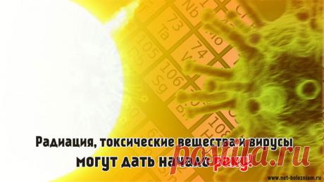 Что такое рак и как он возникает? 

Возникновение мутации не всегда имеет четкое объяснение. Мутация может быть внезапной, но часто способствующими факторами являются радиация (радиоактивное излучение), солнечные лучи, натуральные и синтетические вещества, вирусы.