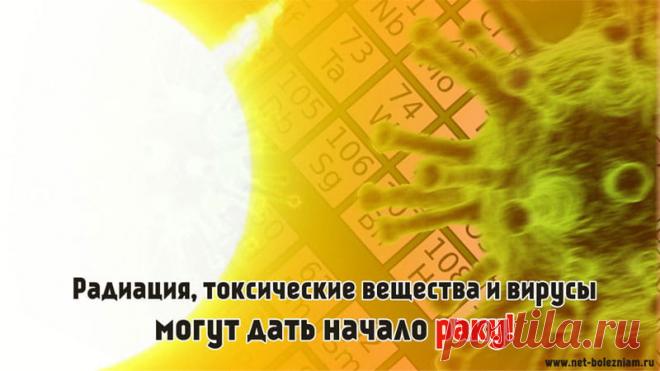 Что такое рак и как он возникает? 

Возникновение мутации не всегда имеет четкое объяснение. Мутация может быть внезапной, но часто способствующими факторами являются радиация (радиоактивное излучение), солнечные лучи, натуральные и синтетические вещества, вирусы.