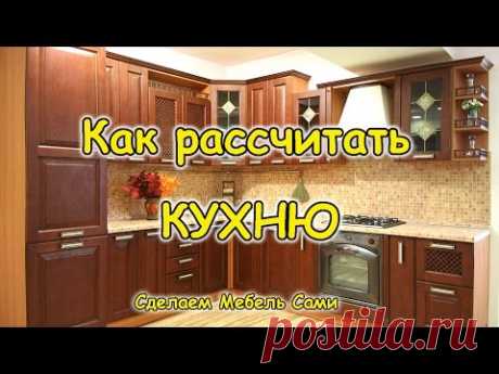 Как рассчитать кухню