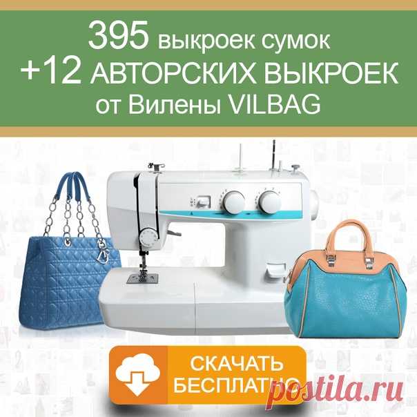 Сделайте свои первые аксессуары с группой Шьем сумки Легко и Просто
У нас в группе Вы найдете:
* бесплатные мастер-классы по пошиву сумок, рюкзаков, кошельков.
* бесплатные выкройки сумок и рюкзаков
* полезную и интересную литературу по шитью сумок
Показать полностью…