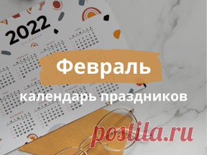 Февраль: что будем отмечать в этом месяце | Журнал Ярмарки Мастеров Статьи о рукоделии, творчестве, дизайне и моде по теме Публикации. Все о хенд мейд в журнале Ярмарки Мастеров ► ✓Читай! ✓Узнавай! ✓Делись!