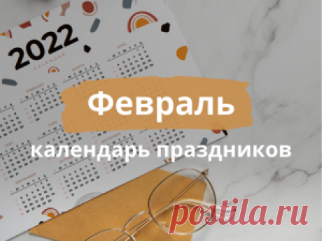 Февраль: что будем отмечать в этом месяце | Журнал Ярмарки Мастеров Статьи о рукоделии, творчестве, дизайне и моде по теме Публикации. Все о хенд мейд в журнале Ярмарки Мастеров ► ✓Читай! ✓Узнавай! ✓Делись!