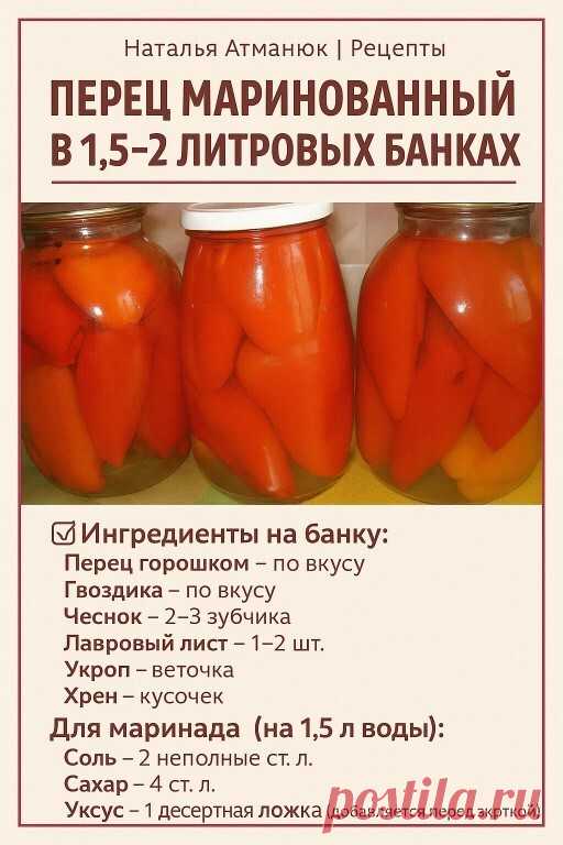 ПЕРЕЦ МАРИНОВАННЫЙ В 1,5–2 ЛИТРОВЫХ БАНКАХ – ПРОСТОЙ РЕЦЕПТ ДЛЯ... | Интересный контент в группе Мудрая Хозяйка