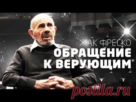 Обращение к верующим - Жак Фреско - YouTube