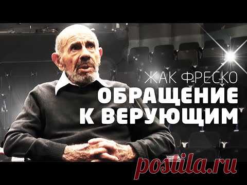 Обращение к верующим - Жак Фреско - YouTube