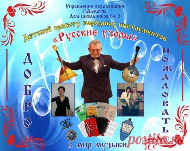 Оркестру народных инструментов «Русские узоры» ДШ № 3 г. Алматы — 40 лет!!! | KCOPC