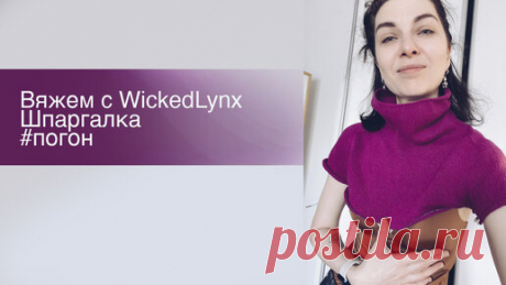 Круглая горловина в "погоне" | Ольга Кондратьева (WickedLynx) | Дзен