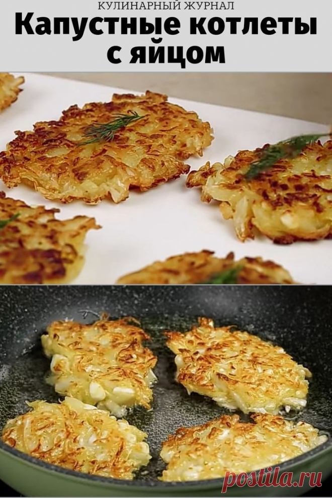 Капустные котлеты с яйцом