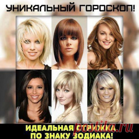 Гороскоп причесок по знакам зодиака.