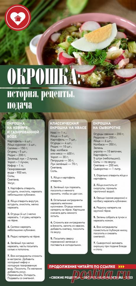 Окрошка XXI века – какая она? Очень разная. На кефире, сыворотке, пиве, фруктовом настое, айране, минеральной воде, мясном и свекольном бульоне, огуречном рассоле, томатном соке, майонезе, берёзовом квасе и даже на чайном грибе! Предлагаем вам несколько рецептов, которые помогут вам выбрать свою окрошку. Обратите внимание на праздничную подачу окрошки на стол. #СвежиеРецепты #рецепты #окрошка #рецептыокрошки